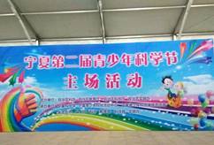 说明:10月14-15日宁夏科技馆主会场
